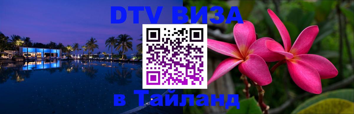 Стоимость и условия DTV визы — оформление в Таиланд под ключ - Братислава 