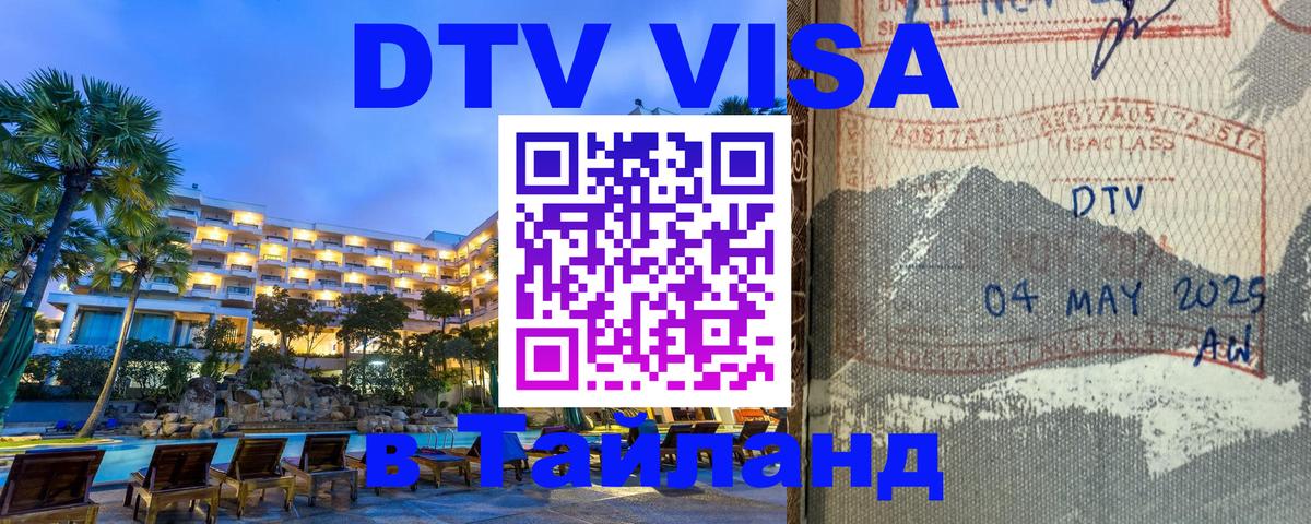 DTV Visa Thailand — прайс и условия, виза без дополнительных документов - Братислава  24.01.2026 